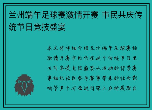 兰州端午足球赛激情开赛 市民共庆传统节日竞技盛宴