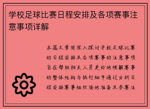学校足球比赛日程安排及各项赛事注意事项详解