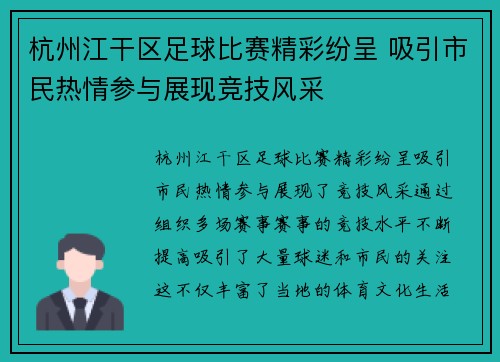 杭州江干区足球比赛精彩纷呈 吸引市民热情参与展现竞技风采