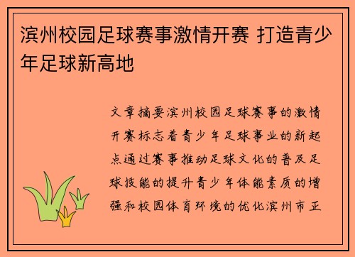 滨州校园足球赛事激情开赛 打造青少年足球新高地