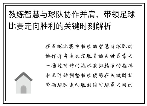 教练智慧与球队协作并肩，带领足球比赛走向胜利的关键时刻解析