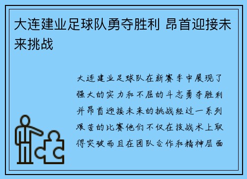 大连建业足球队勇夺胜利 昂首迎接未来挑战