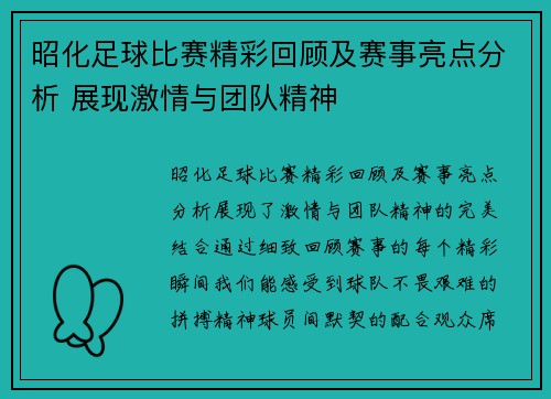 昭化足球比赛精彩回顾及赛事亮点分析 展现激情与团队精神