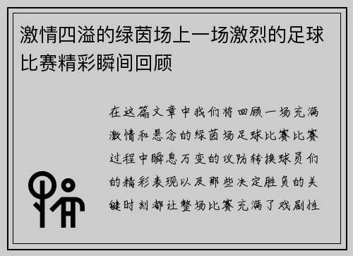 激情四溢的绿茵场上一场激烈的足球比赛精彩瞬间回顾