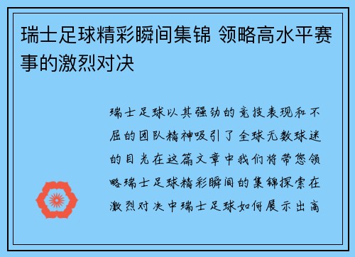 瑞士足球精彩瞬间集锦 领略高水平赛事的激烈对决