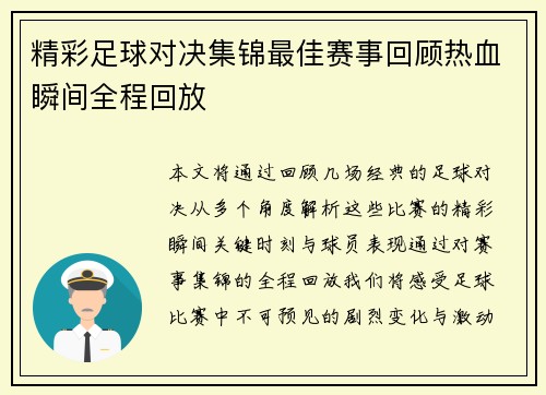 精彩足球对决集锦最佳赛事回顾热血瞬间全程回放