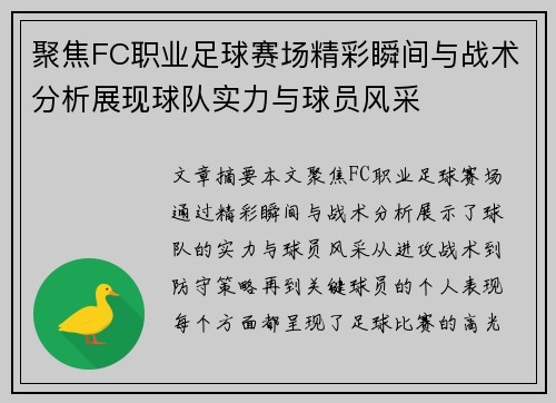 聚焦FC职业足球赛场精彩瞬间与战术分析展现球队实力与球员风采