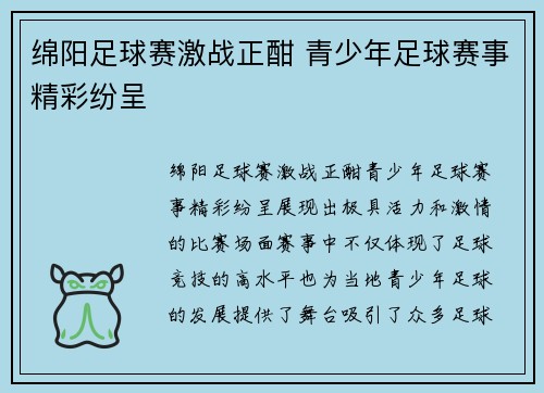 绵阳足球赛激战正酣 青少年足球赛事精彩纷呈