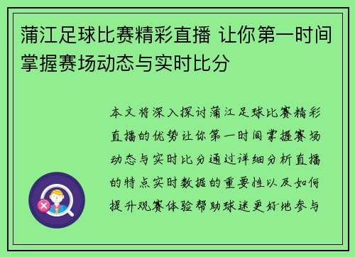 蒲江足球比赛精彩直播 让你第一时间掌握赛场动态与实时比分