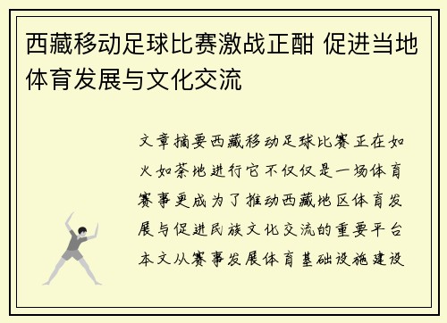 西藏移动足球比赛激战正酣 促进当地体育发展与文化交流