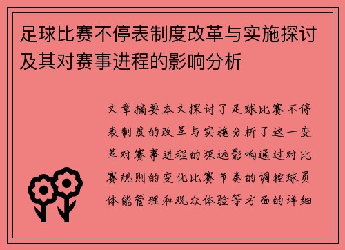 足球比赛不停表制度改革与实施探讨及其对赛事进程的影响分析
