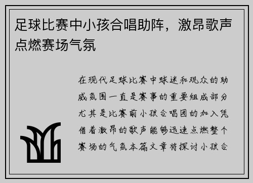 足球比赛中小孩合唱助阵，激昂歌声点燃赛场气氛