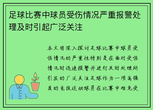 足球比赛中球员受伤情况严重报警处理及时引起广泛关注