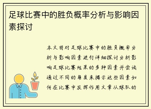 足球比赛中的胜负概率分析与影响因素探讨
