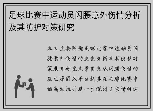 足球比赛中运动员闪腰意外伤情分析及其防护对策研究
