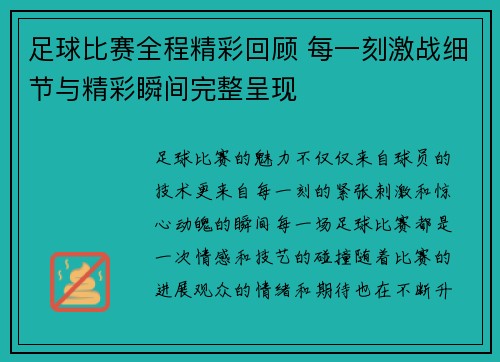 足球比赛全程精彩回顾 每一刻激战细节与精彩瞬间完整呈现