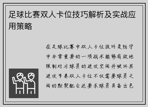 足球比赛双人卡位技巧解析及实战应用策略