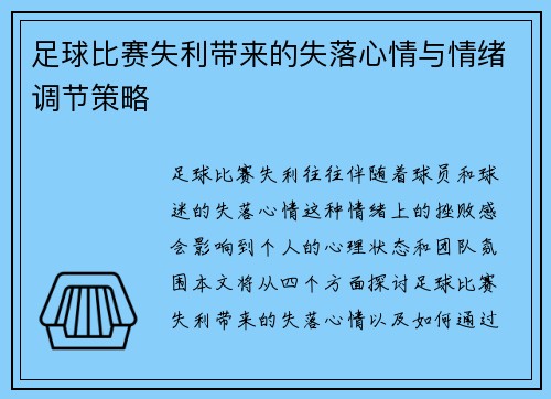 足球比赛失利带来的失落心情与情绪调节策略
