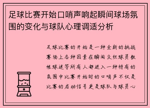 足球比赛开始口哨声响起瞬间球场氛围的变化与球队心理调适分析