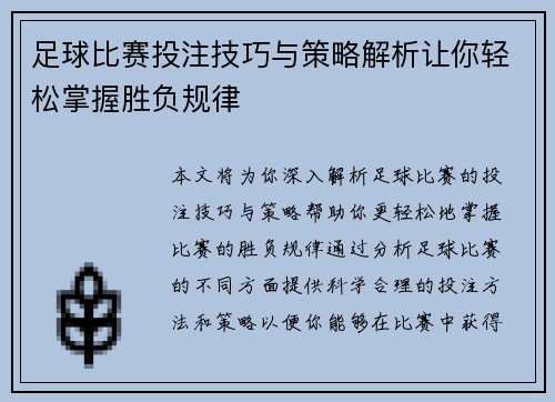 足球比赛投注技巧与策略解析让你轻松掌握胜负规律