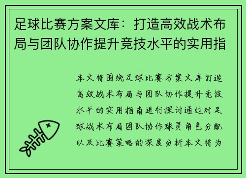 足球比赛方案文库：打造高效战术布局与团队协作提升竞技水平的实用指南