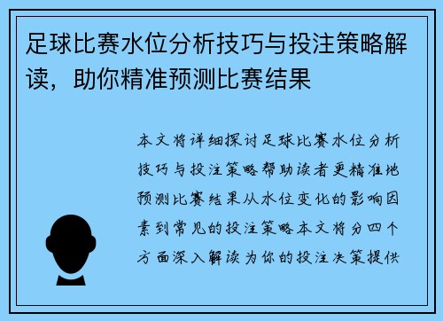 足球比赛水位分析技巧与投注策略解读，助你精准预测比赛结果