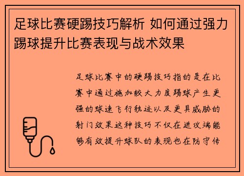 足球比赛硬踢技巧解析 如何通过强力踢球提升比赛表现与战术效果