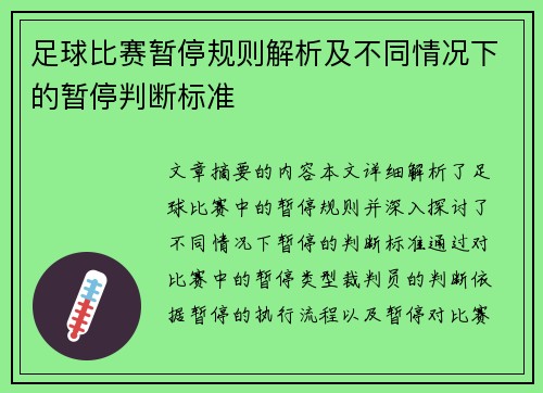足球比赛暂停规则解析及不同情况下的暂停判断标准