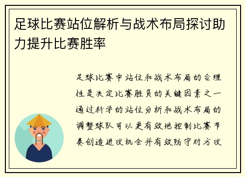 足球比赛站位解析与战术布局探讨助力提升比赛胜率