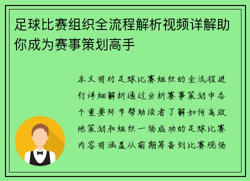 足球比赛组织全流程解析视频详解助你成为赛事策划高手