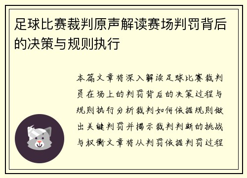 足球比赛裁判原声解读赛场判罚背后的决策与规则执行