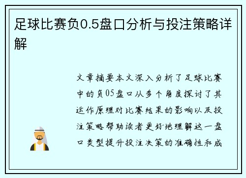 足球比赛负0.5盘口分析与投注策略详解