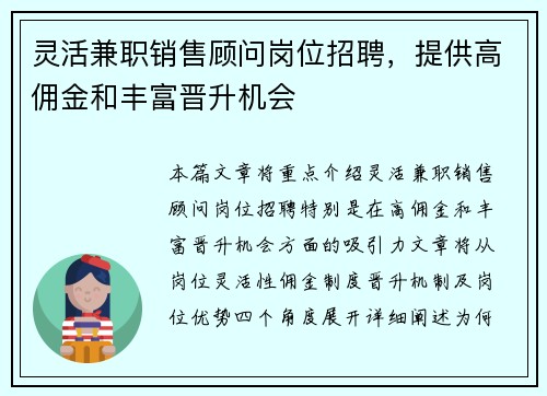 灵活兼职销售顾问岗位招聘，提供高佣金和丰富晋升机会