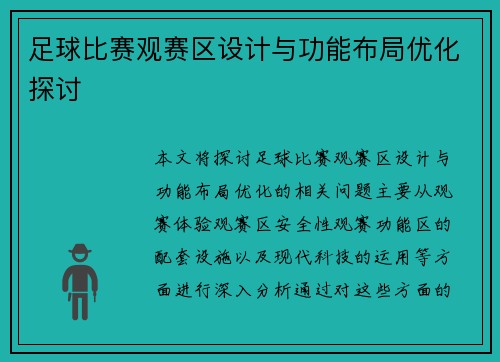足球比赛观赛区设计与功能布局优化探讨