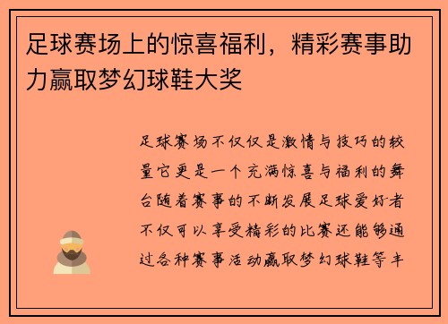 足球赛场上的惊喜福利，精彩赛事助力赢取梦幻球鞋大奖