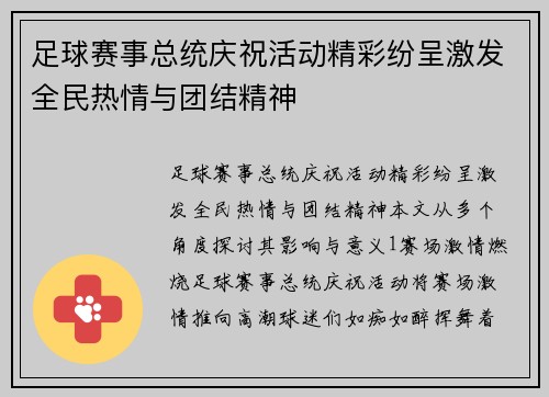 足球赛事总统庆祝活动精彩纷呈激发全民热情与团结精神