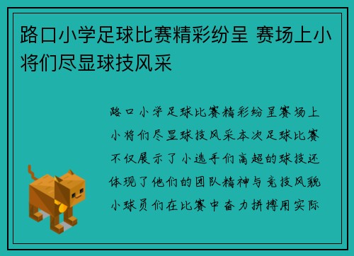 路口小学足球比赛精彩纷呈 赛场上小将们尽显球技风采