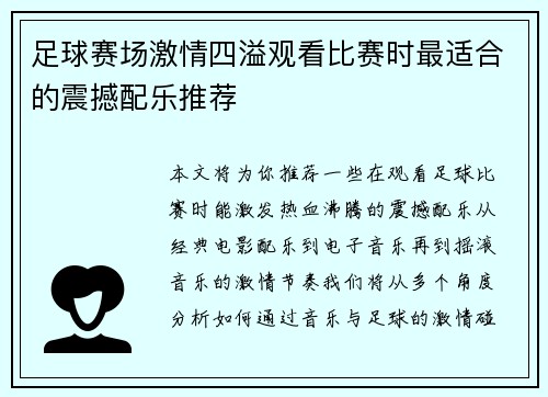 足球赛场激情四溢观看比赛时最适合的震撼配乐推荐