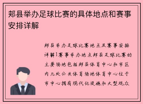 郏县举办足球比赛的具体地点和赛事安排详解