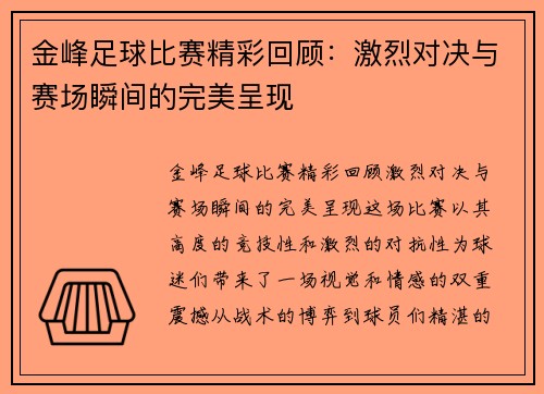 金峰足球比赛精彩回顾：激烈对决与赛场瞬间的完美呈现