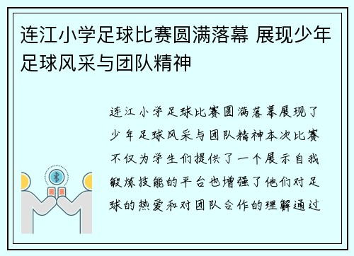 连江小学足球比赛圆满落幕 展现少年足球风采与团队精神