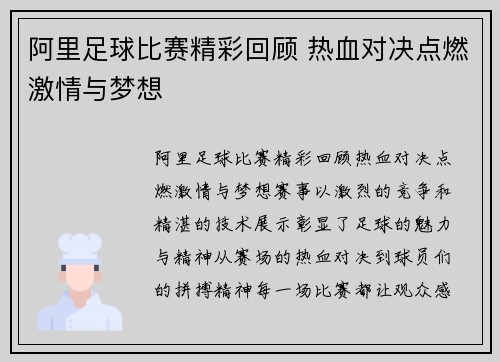 阿里足球比赛精彩回顾 热血对决点燃激情与梦想