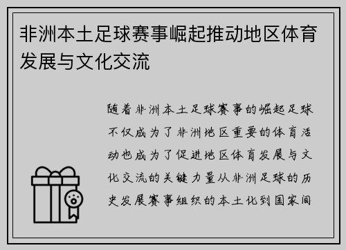 非洲本土足球赛事崛起推动地区体育发展与文化交流