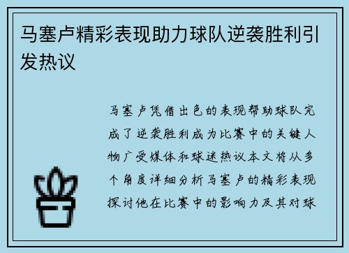 马塞卢精彩表现助力球队逆袭胜利引发热议