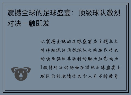 震撼全球的足球盛宴：顶级球队激烈对决一触即发