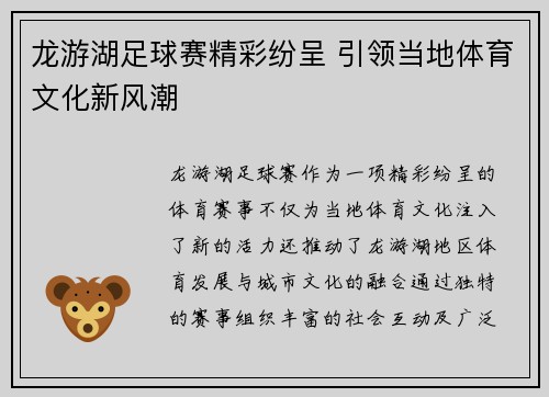 龙游湖足球赛精彩纷呈 引领当地体育文化新风潮