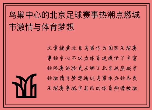 鸟巢中心的北京足球赛事热潮点燃城市激情与体育梦想