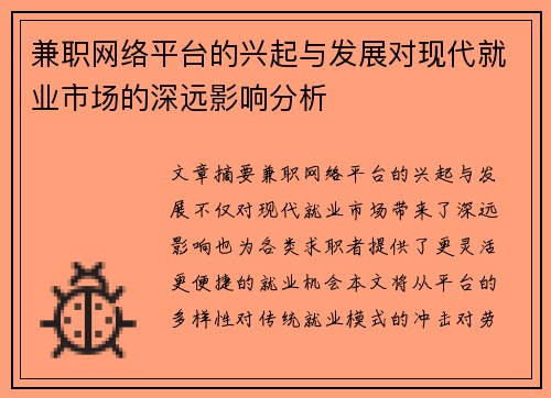兼职网络平台的兴起与发展对现代就业市场的深远影响分析