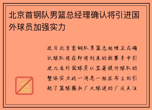 北京首钢队男篮总经理确认将引进国外球员加强实力