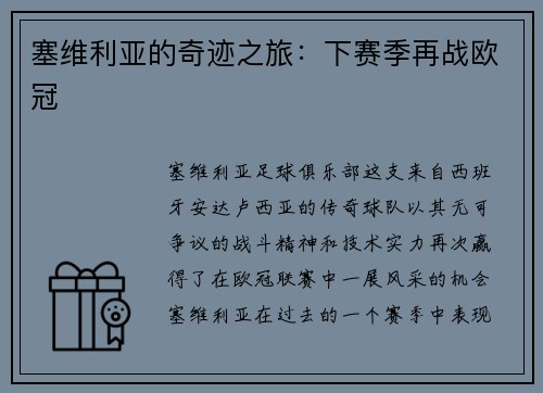 塞维利亚的奇迹之旅：下赛季再战欧冠